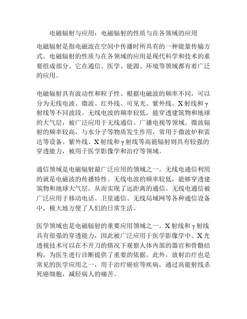 电磁辐射与应用：电磁辐射的性质与在各领域的应用