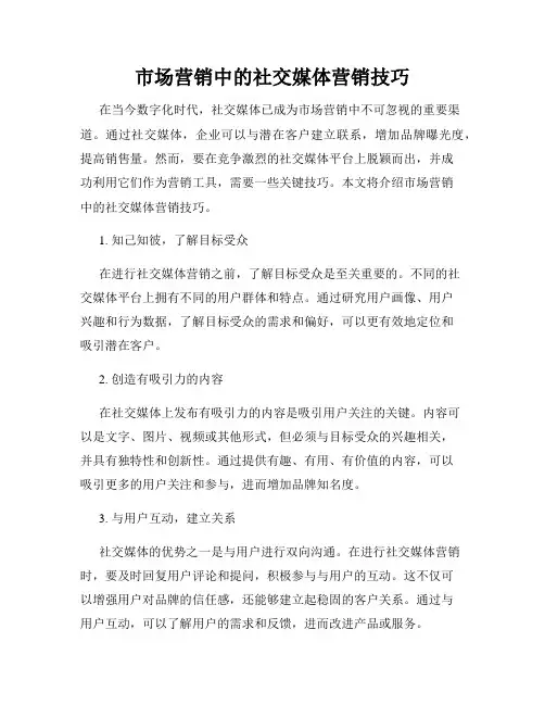 市场营销中的社交媒体营销技巧