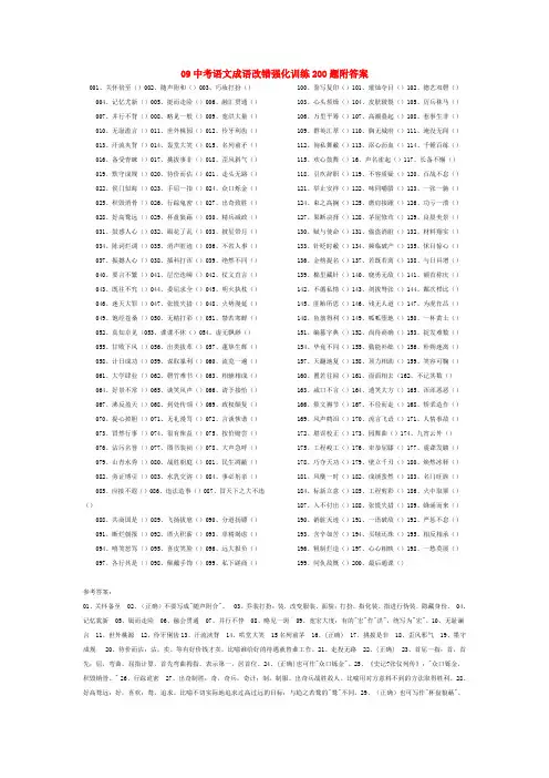 中考语文成语改错强化训练200题附答案