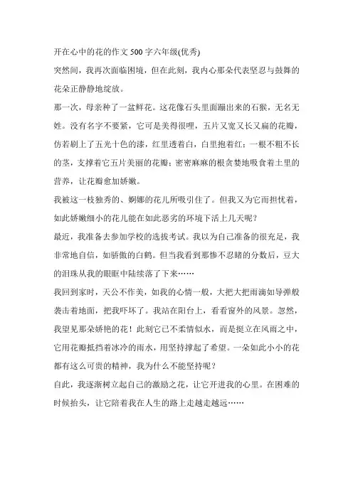 开在心中的花的作文500字六年级(优秀)