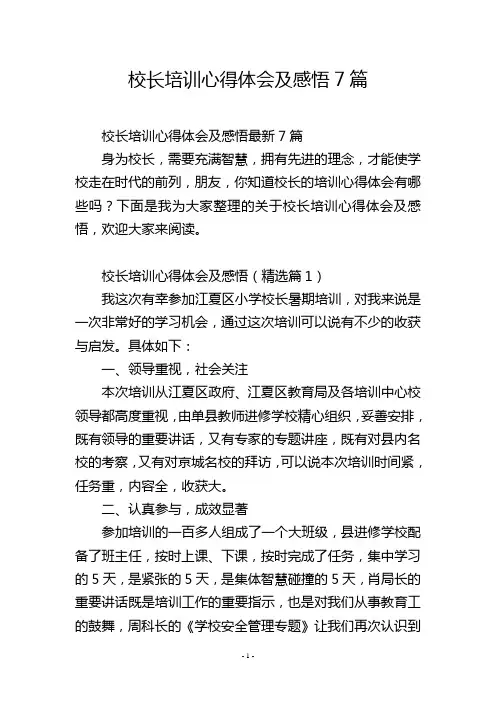 校长培训心得体会及感悟7篇