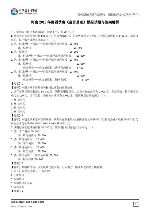 河南2013年第四季度《会计基础》模拟试题与答案解析