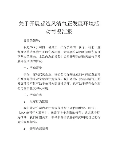关于开展营造风清气正发展环境活动情况汇报