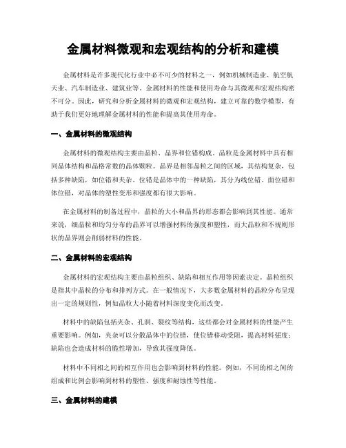 金属材料微观和宏观结构的分析和建模