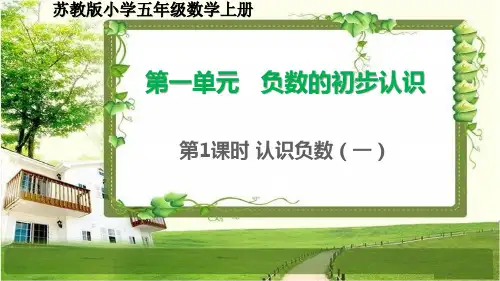 苏教版五年级数学上册1.1《认识负数(一)》课件
