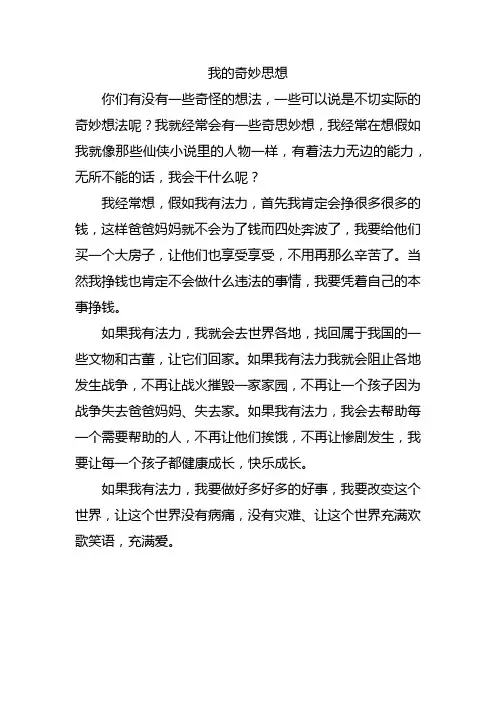 四年级上册我的奇妙思想作文四百字