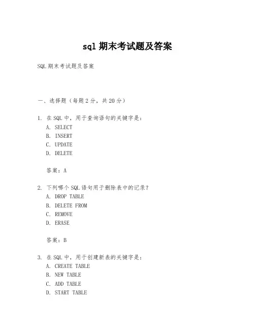 sql期末考试题及答案