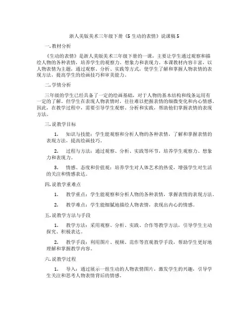 浙人美版美术三年级下册《5生动的表情》说课稿5