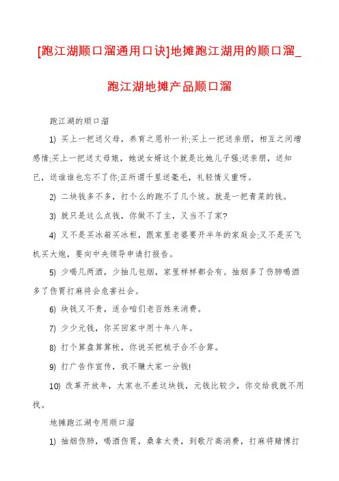 [跑江湖顺口溜通用口诀]地摊跑江湖用的顺口溜_跑江湖地摊产品顺口溜