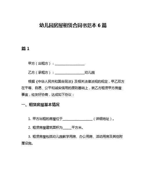幼儿园房屋租赁合同书范本6篇