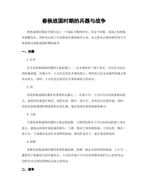 春秋战国时期的兵器与战争