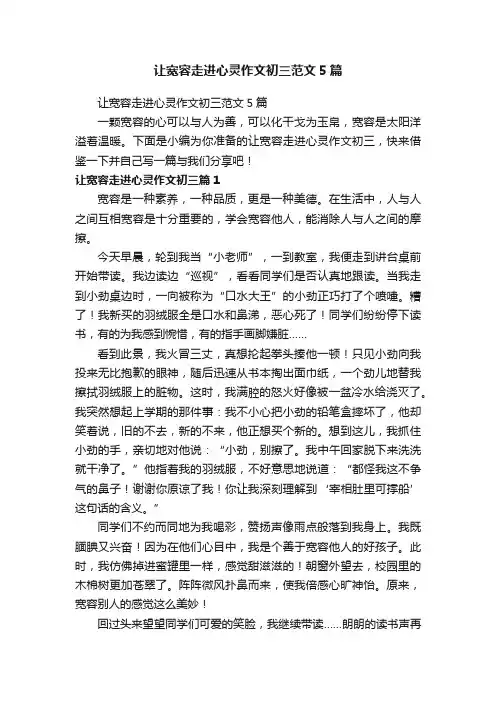 让宽容走进心灵作文初三范文5篇