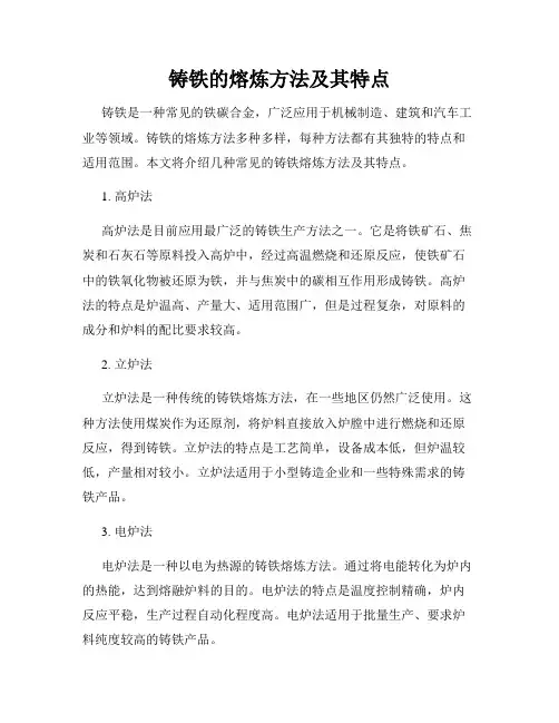铸铁的熔炼方法及其特点