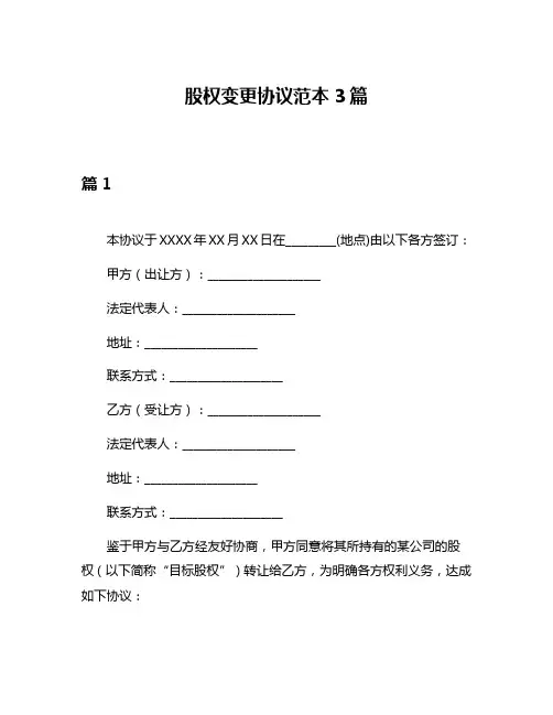股权变更协议范本3篇