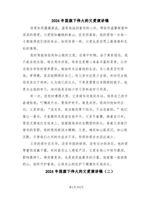 2024年国旗下伟大的父爱演讲稿（4篇）