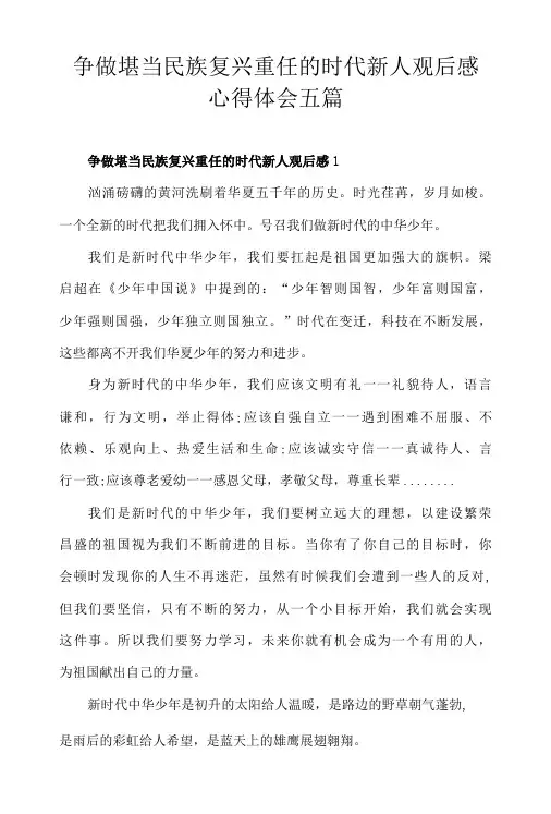 争做堪当民族复兴重任的时代新人观后感心得体会五篇