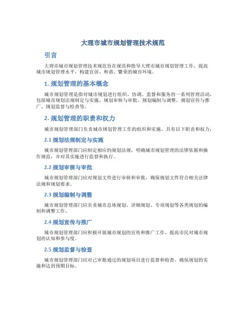 大理市城市规划管理技术规范