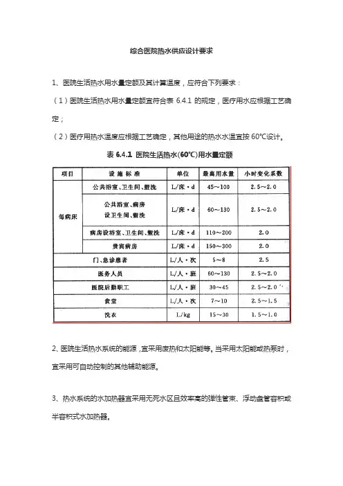 综合医院热水供应设计要求