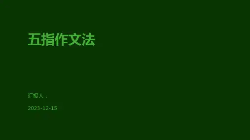五指作文法