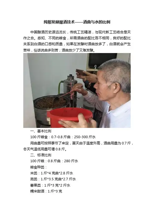 纯粮发酵酿酒技术——酒曲与水的比例