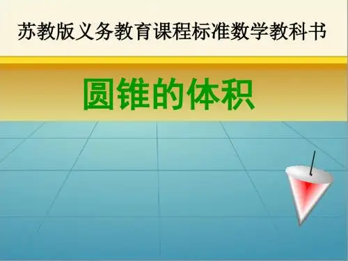 圆锥的体积(二) 课件 小学数学课件