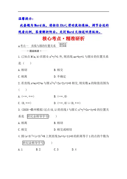 21版高考数学人教A版浙江专用大一轮复习 9.4 直线与圆、圆与圆的位置关系  