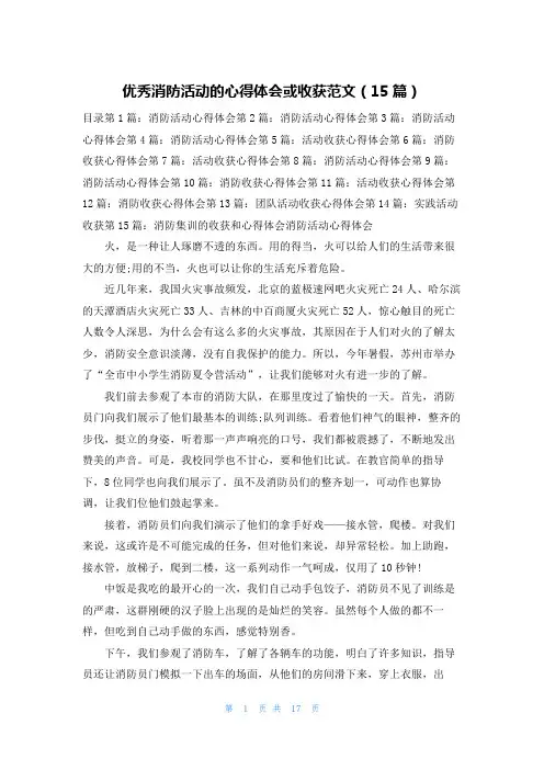 优秀消防活动的心得体会或收获范文(15篇)