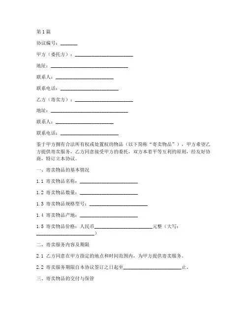 委托寄卖服务协议书范本(3篇)