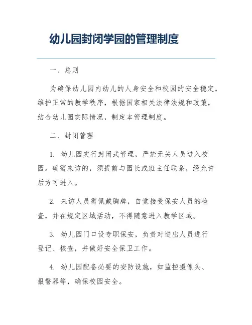 幼儿园封闭学园的管理制度