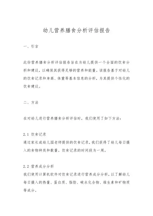 幼儿营养膳食分析评估报告