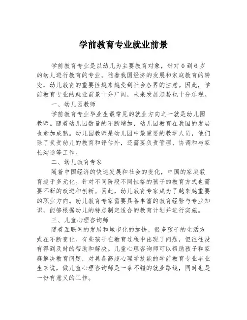 学前教育专业就业前景