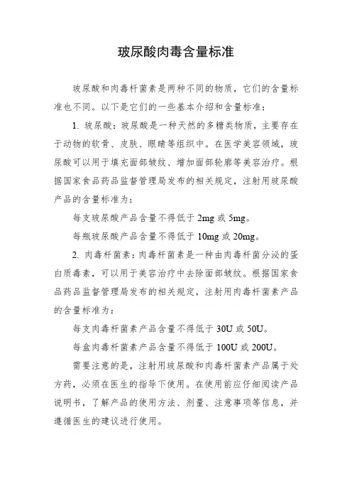 玻尿酸肉毒含量标准