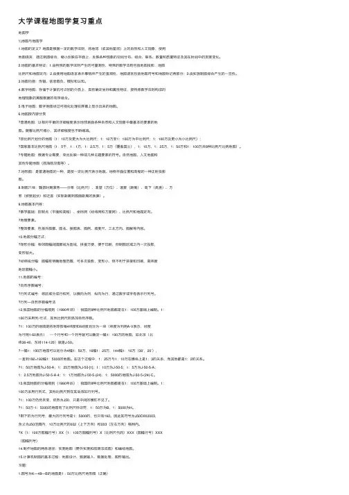 大学课程地图学复习重点
