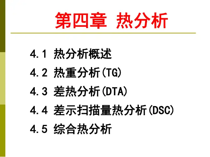 武汉理工大学 材料测试方法 热分析(热重分析)
