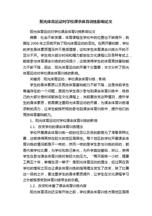 阳光体育运动对学校课余体育训练影响论文