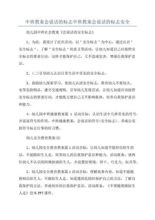 中班教案会说话的标志中班教案会说话的标志安全