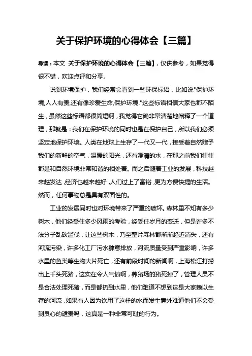 关于保护环境的心得体会【三篇】