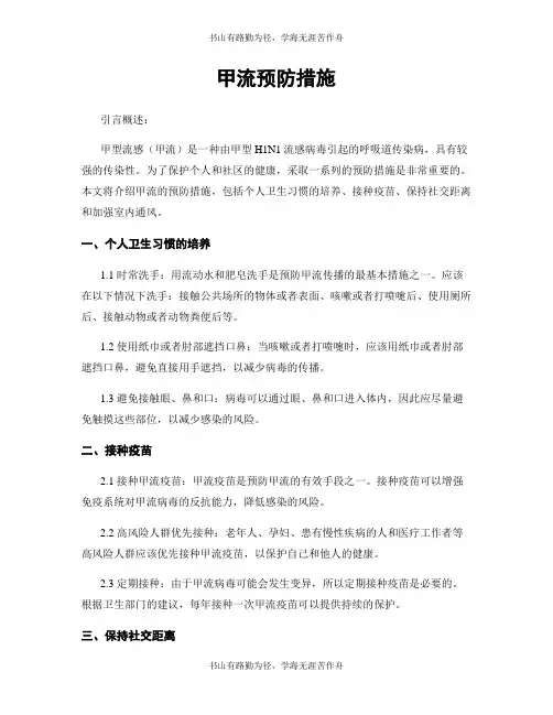 甲流预防措施