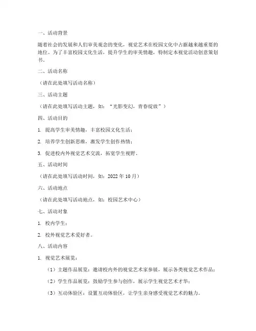 视觉活动创意策划书模板