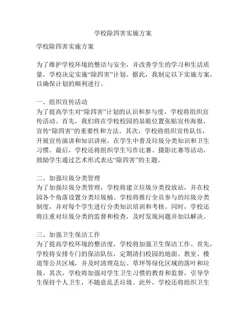 学校除四害实施方案