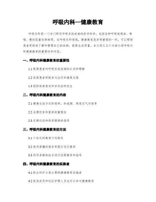 呼吸内科--健康教育