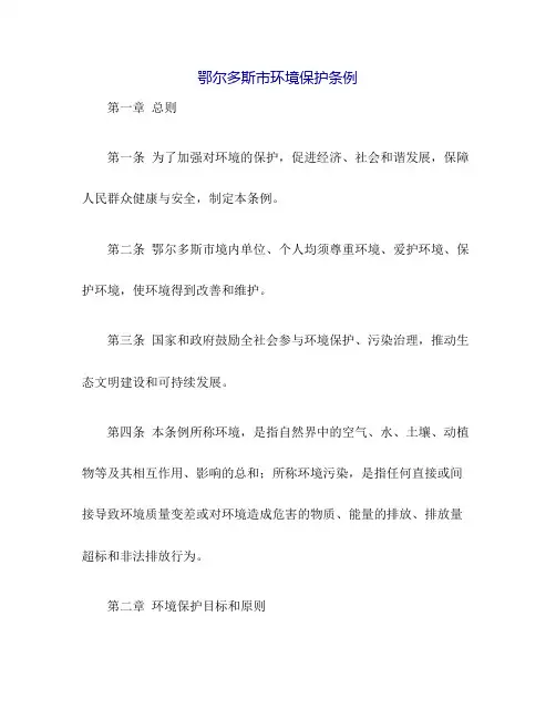 鄂尔多斯市环境保护条例-地方人大法律