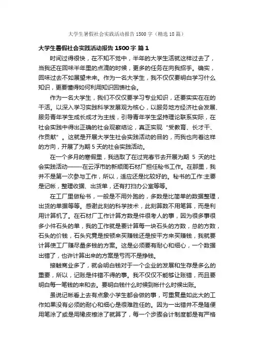 大学生暑假社会实践活动报告1500字（精选18篇）