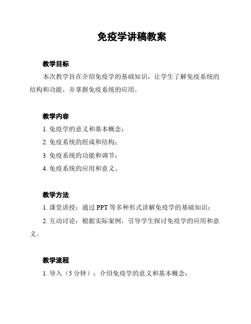 免疫学讲稿教案