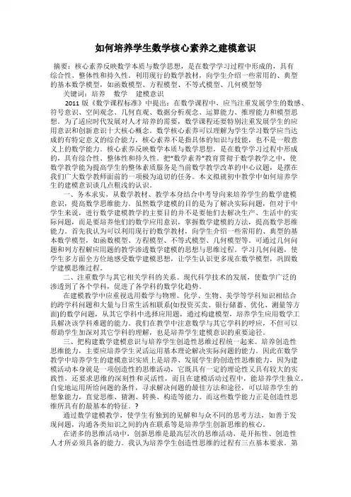 如何培养学生数学核心素养之建模意识