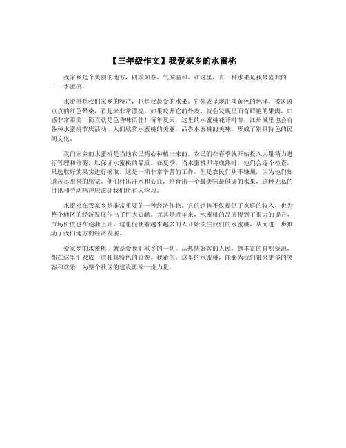 【三年级作文】我爱家乡的水蜜桃