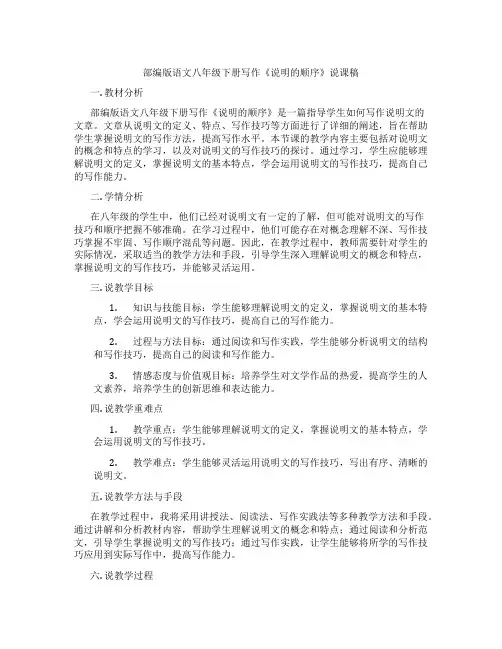 部编版语文八年级下册写作《说明的顺序》说课稿