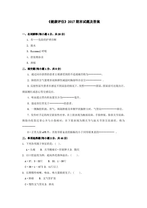 《健康评估》2017期末试题及答案