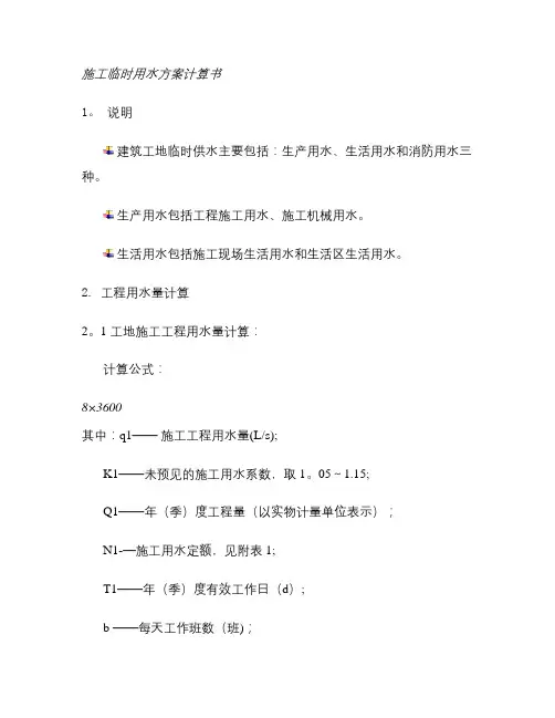 施工临时用水计算-百度文库(精)