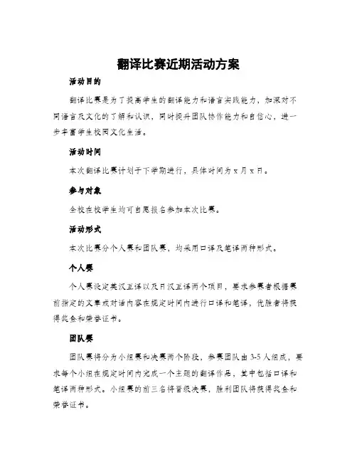 翻译比赛近期活动方案